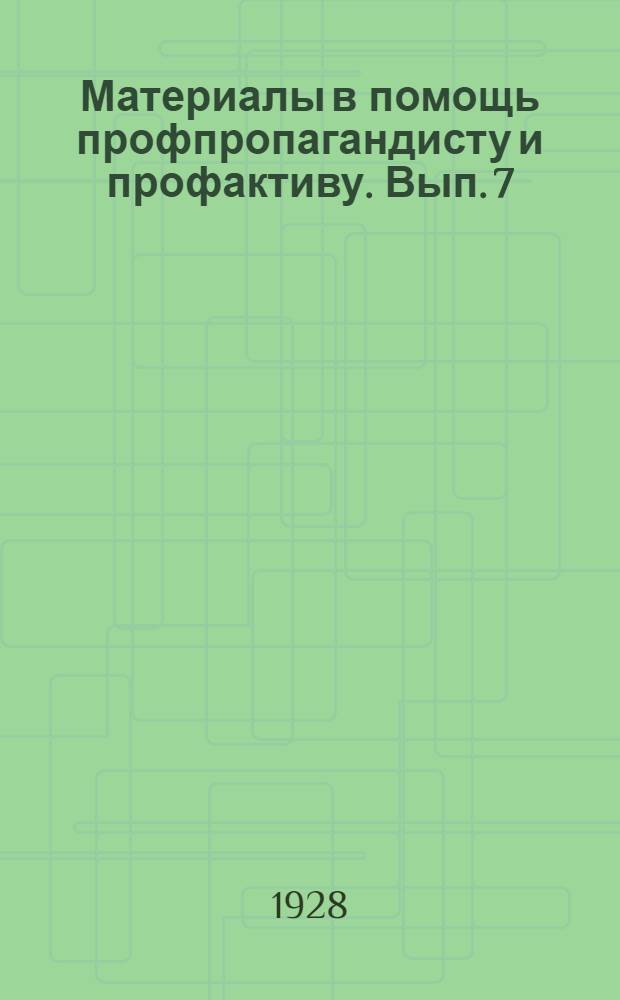 Материалы в помощь профпропагандисту и профактиву. Вып. 7 : Что решил III пленум ВЦСПС?