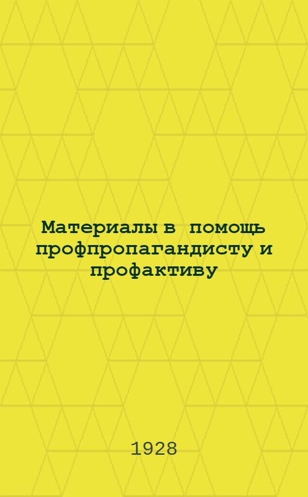 Материалы в помощь профпропагандисту и профактиву : Вып. 1-