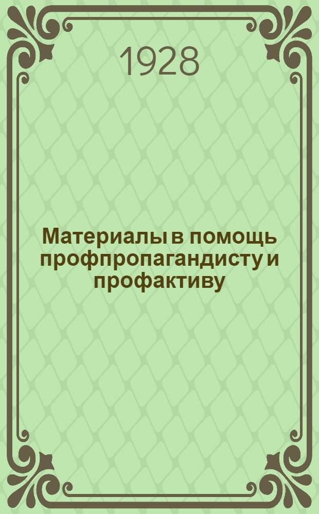 Материалы в помощь профпропагандисту и профактиву : Вып. 1-. Вып. 1 : Современное профдвижение Соедин. Штатов Сев. Америки