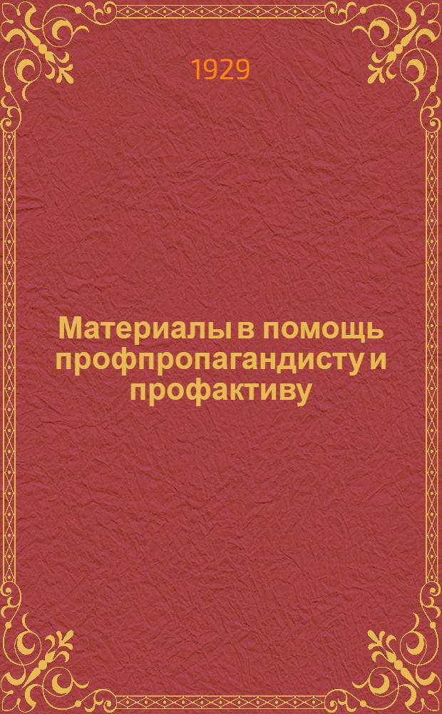 Материалы в помощь профпропагандисту и профактиву : Вып. 1-. Вып. 2 : Американизация европейского профдвижения