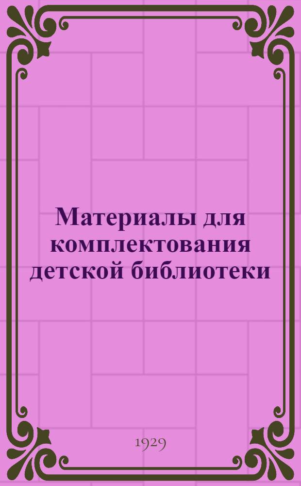 Материалы для комплектования детской библиотеки : Практ. методика : Кн. 1 -