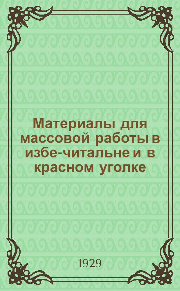 Материалы для массовой работы в избе-читальне и в красном уголке : Серия: Общественно-политическая Вып. № 14 -. Вып. № 14 : Беседы на тему: "Что решила 16-я Всесоюзная конференция ВКП(б)"