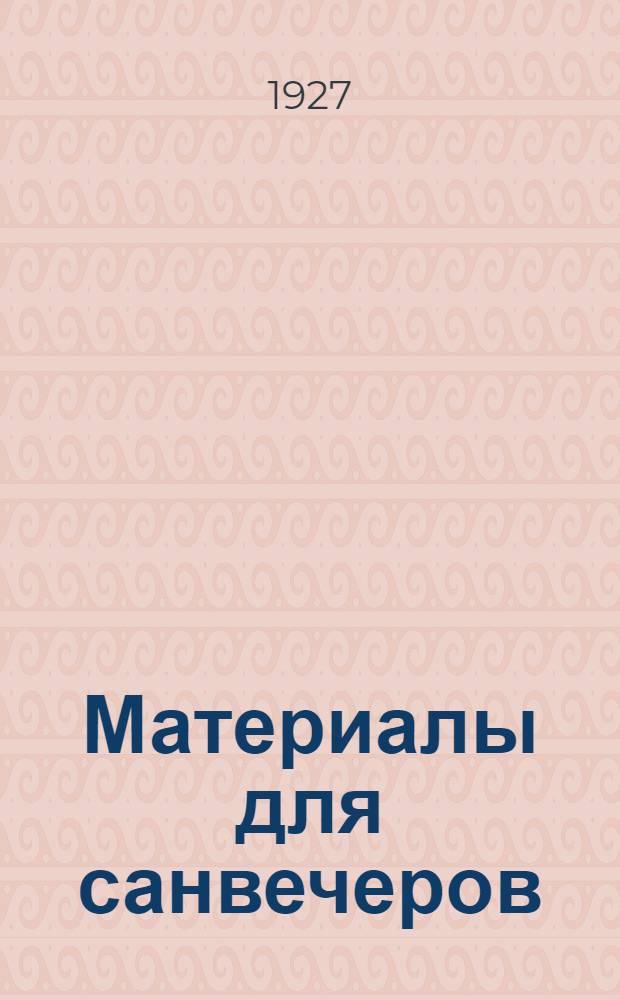 Материалы для санвечеров : Вып. 1 -