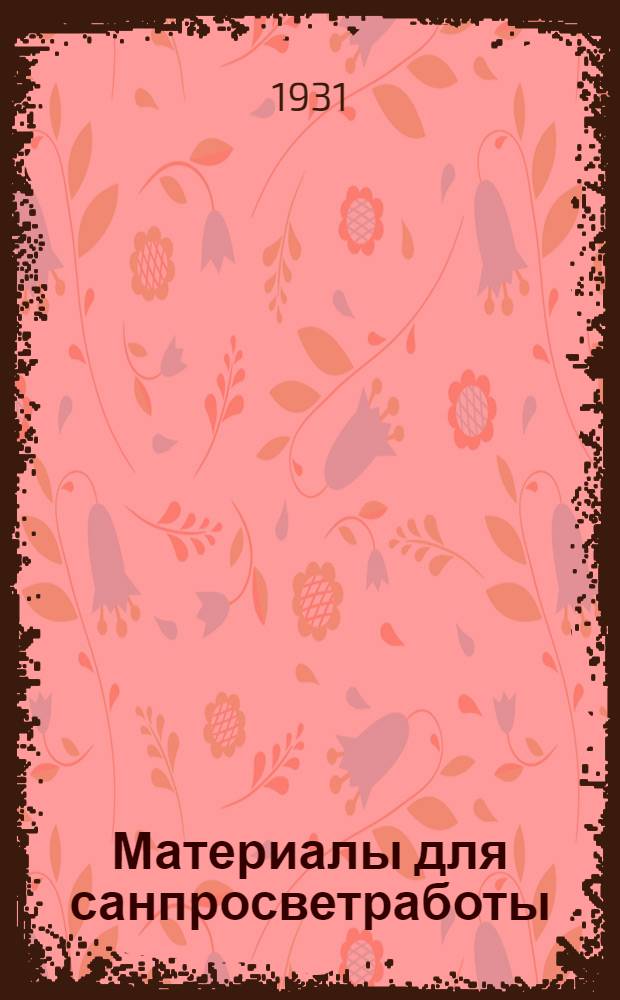 Материалы для санпросветработы : Вып. 10 -. Вып. 15 и 16
