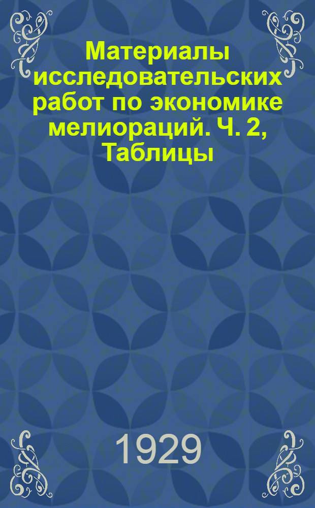 Материалы исследовательских работ по экономике мелиораций. Ч. 2, Таблицы