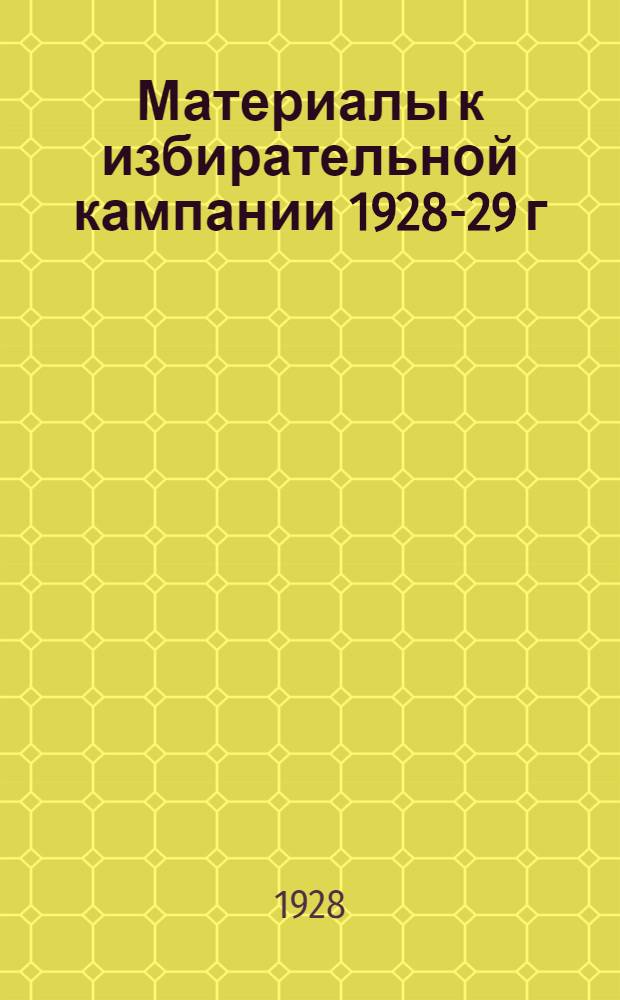 Материалы к избирательной кампании 1928-29 г : Бю[л]летень № 2. Бю[л]летень № 2