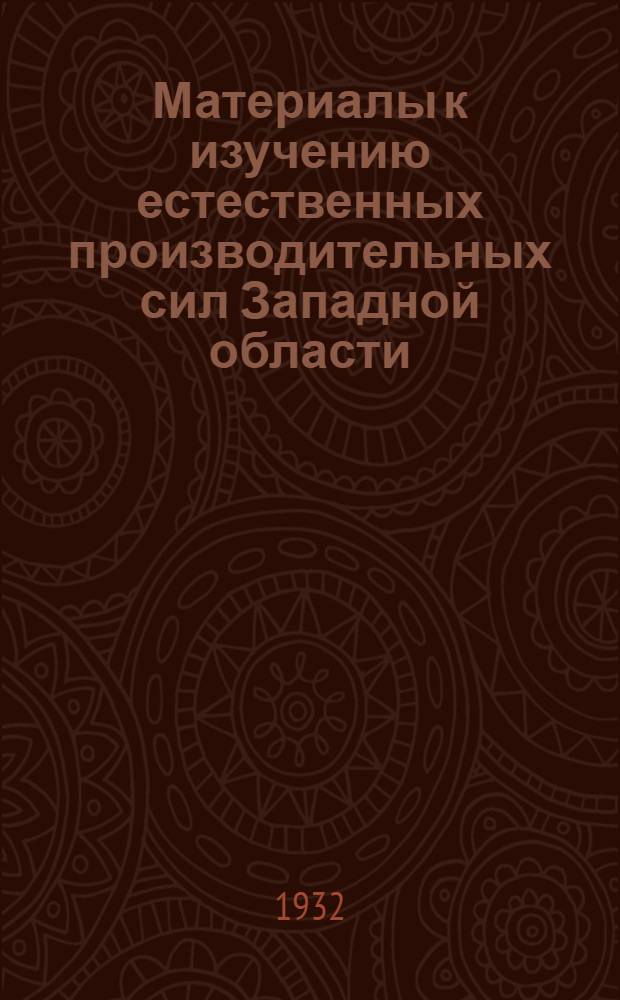 Материалы к изучению естественных производительных сил Западной области : Вып. 1-4