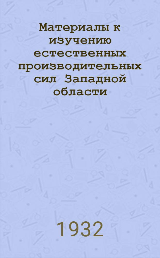 Материалы к изучению естественных производительных сил Западной области : Вып. 1-4. Вып. 1 : Геофизика