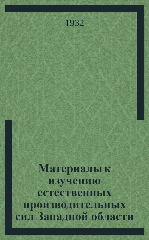 Материалы к изучению естественных производительных сил Западной области : Вып. 1-4. Вып. 2 : Масличные семена и растительные масла Западной области