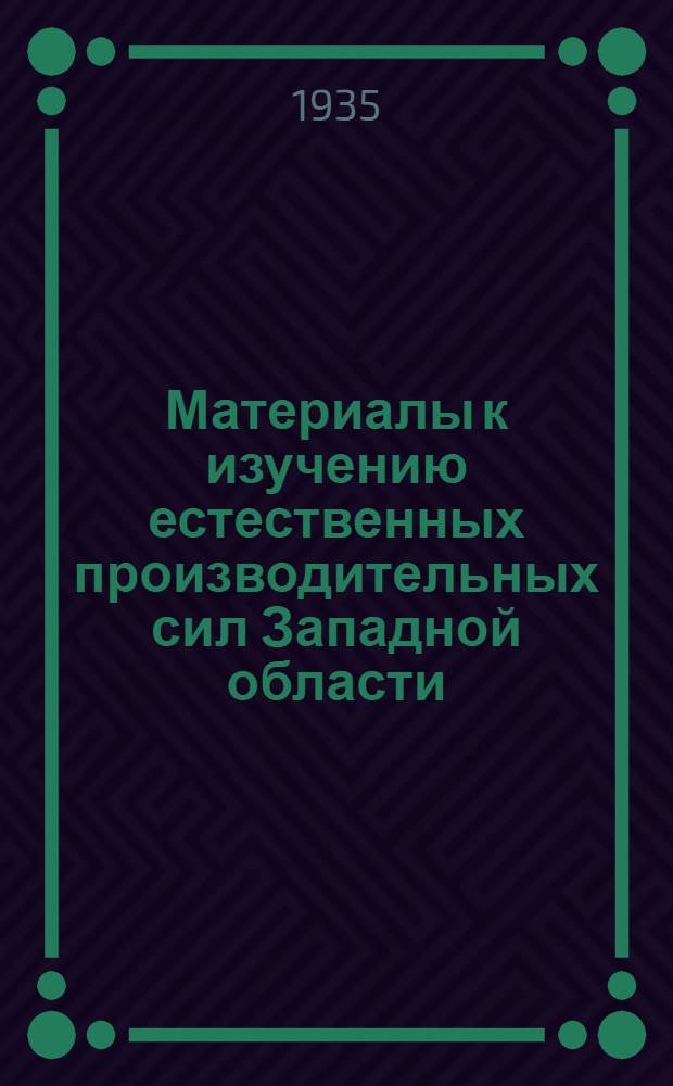 Материалы к изучению естественных производительных сил Западной области : Вып. 1-4. Вып. 3-[1] : Геофизика