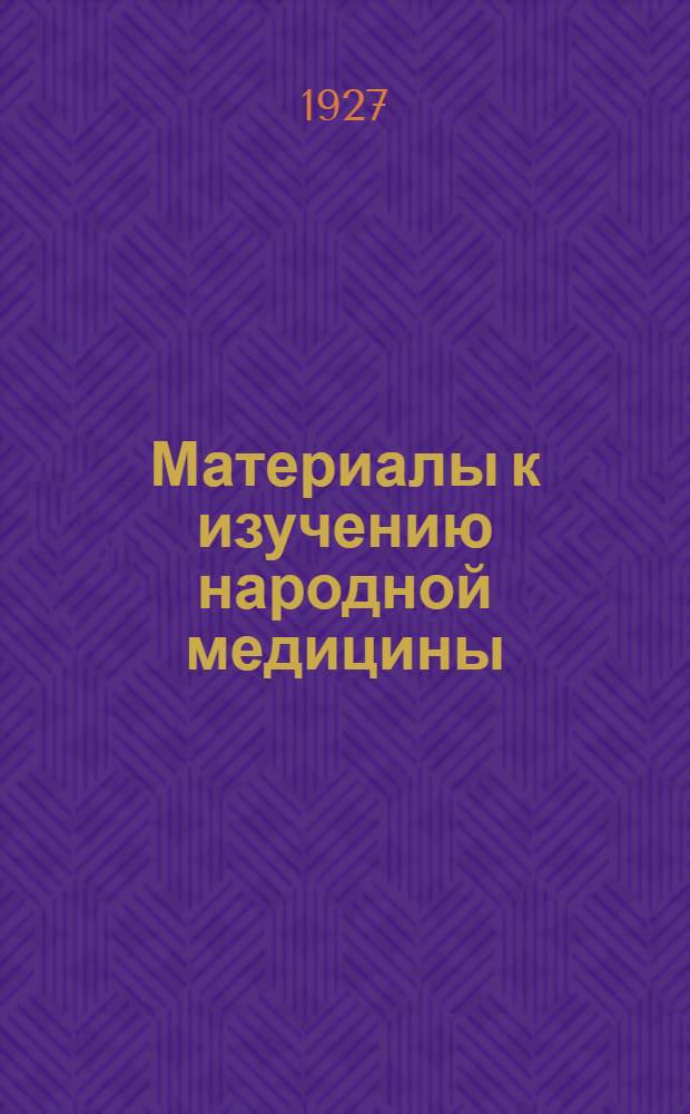 Материалы к изучению народной медицины : I-III