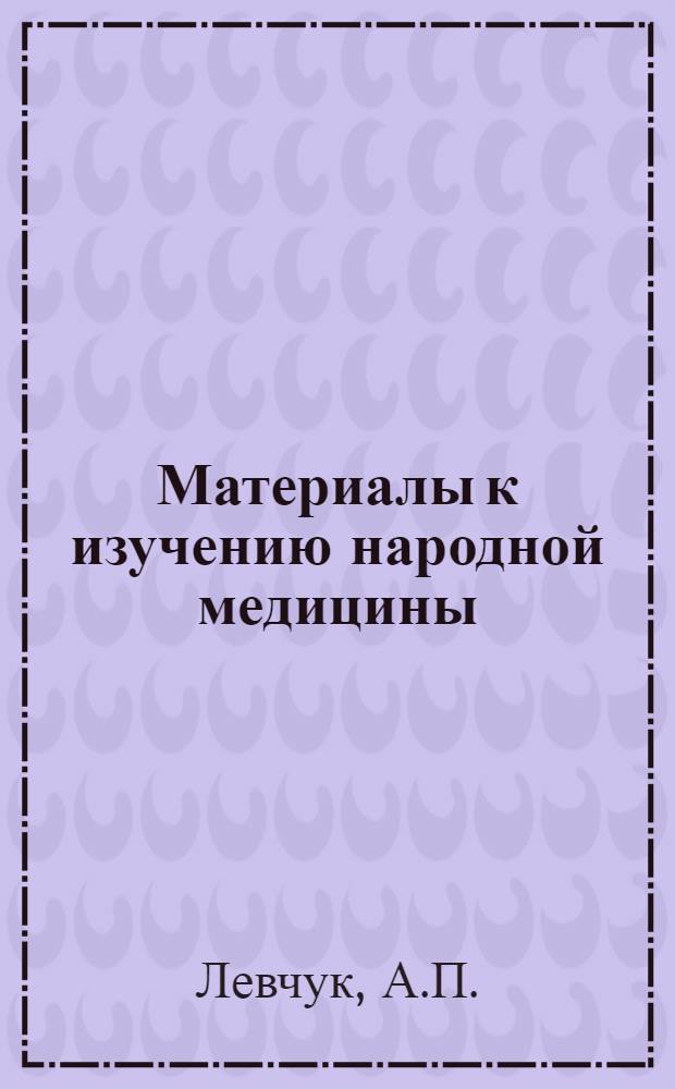 Материалы к изучению народной медицины : I-III. 1 : Кровоостанавливающие и маточные средства