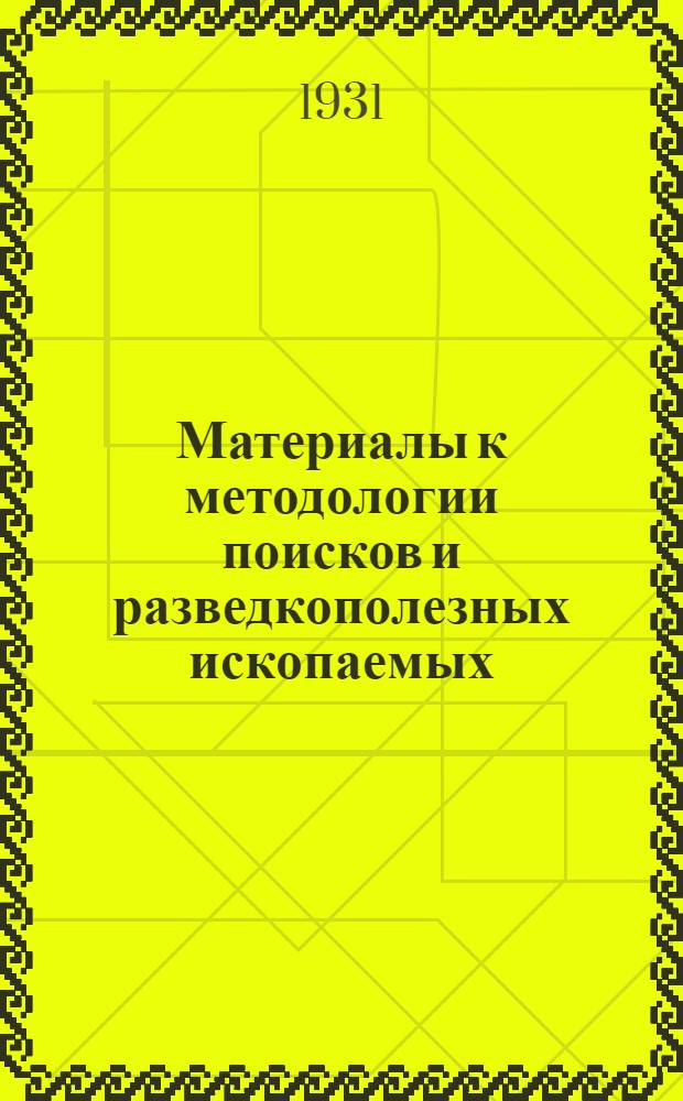 Материалы к методологии поисков и разведкополезных ископаемых : Сборник статей