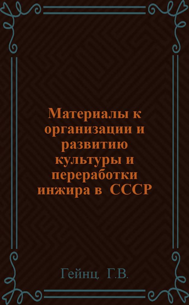 Материалы к организации и развитию культуры и переработки инжира в СССР : Вып. 1. Вып. 1 : Состояние культуры инжира в разных странах мира