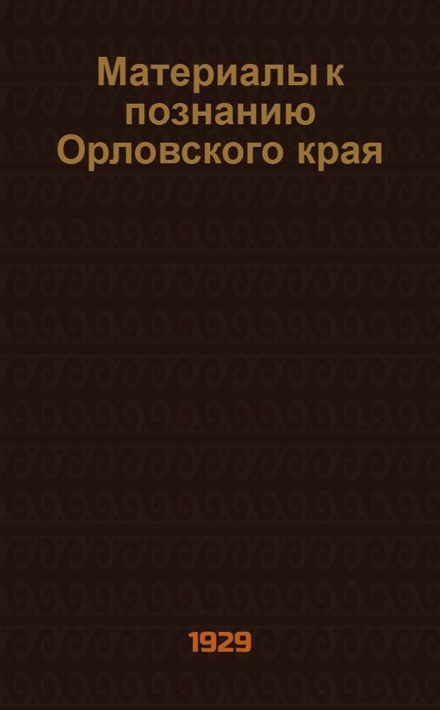 Материалы к познанию Орловского края : Вып. № 1