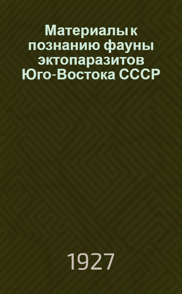 Материалы к познанию фауны эктопаразитов Юго-Востока СССР : Вып. IV. Вып. 4 : Блохи сурка и желтого суслика