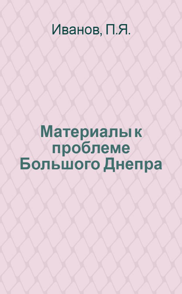 Материалы к проблеме Большого Днепра : Вып. 2. Вып. 2 : Перспективы сельскохозяйственных мелиораций в бассейне реки Днепра на территории БССР