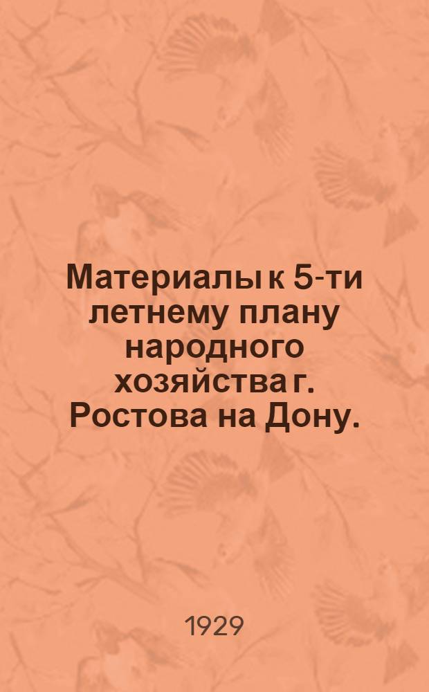 Материалы к 5-ти летнему плану народного хозяйства г. Ростова на Дону. (1928/29-1932/33 г.г.) : Вып. 2-
