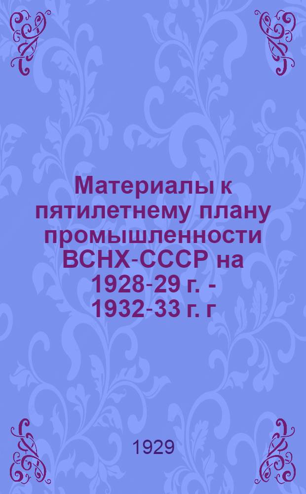 Материалы к пятилетнему плану промышленности ВСНХ-СССР на 1928-29 г. - 1932-33 г. г : Т. I-III. Т. 1 : Проблемы энергетики