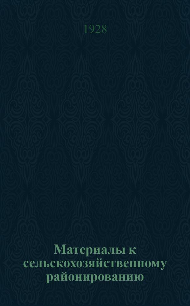 Материалы к сельскохозяйственному районированию : Часть I-