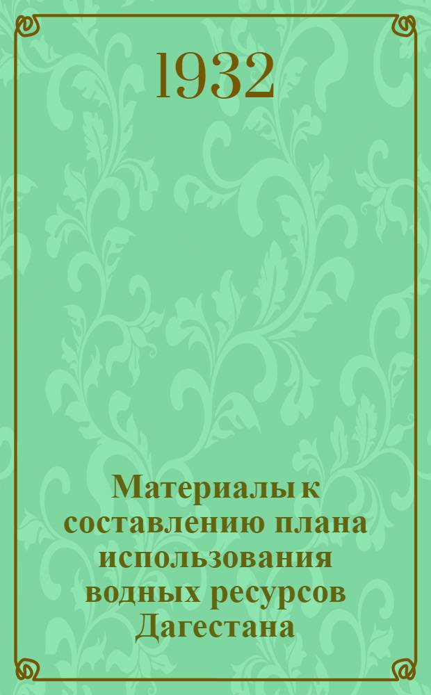 Материалы к составлению плана использования водных ресурсов Дагестана (Водхозплан) : Вып. 1-. Вып. 3 : Очерк растительности Дагестана