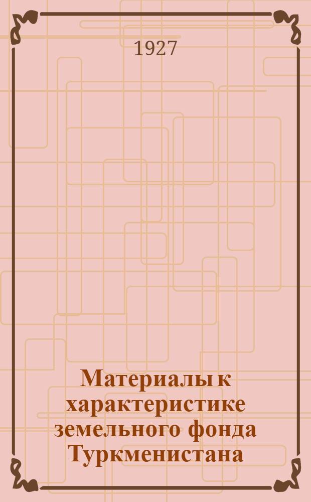 Материалы к характеристике земельного фонда Туркменистана : Сб. статей. 1-2