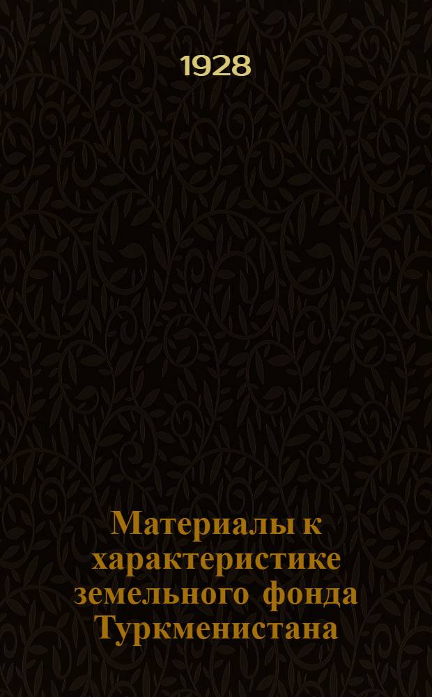 Материалы к характеристике земельного фонда Туркменистана : [Сб. статей]. [1-2]. [2]