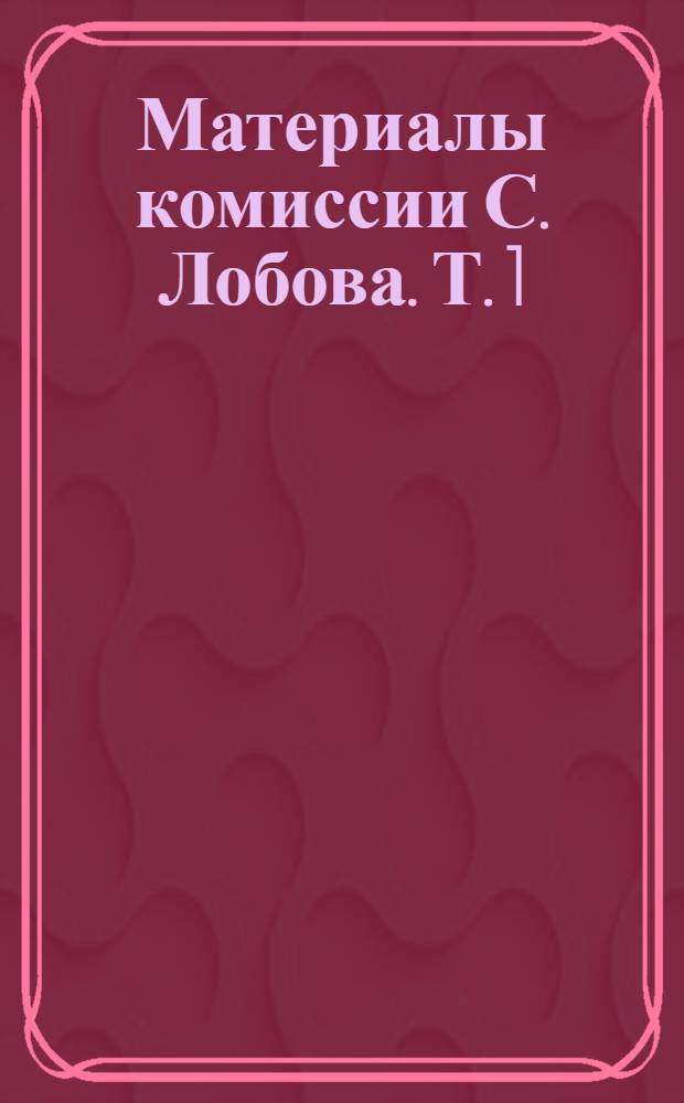 Материалы комиссии С. Лобова. Т. 1 : Систематический указатель американской литературы (периодической и непериодической) по лесному хозяйству, лесной и деревообрабатывающей промышленности за время с 1919 по 1928 г.