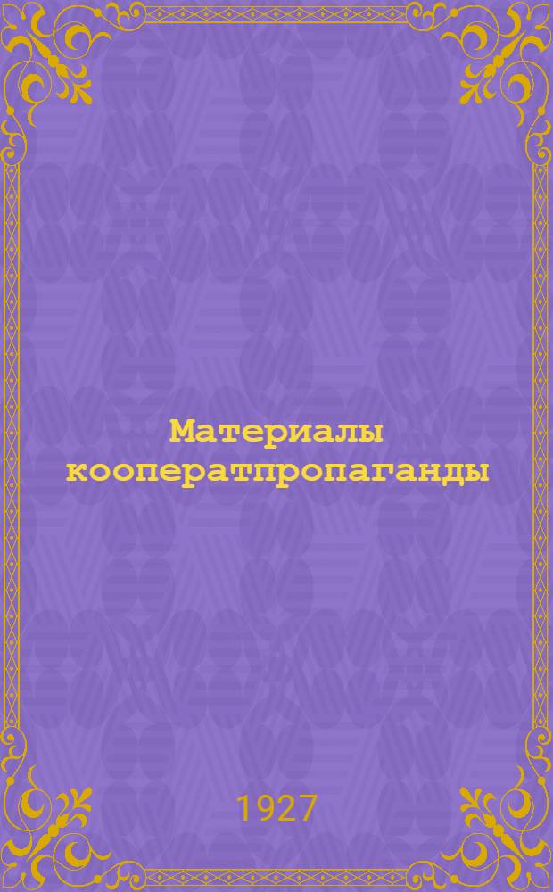 Материалы кооператпропаганды : Вып. 1-