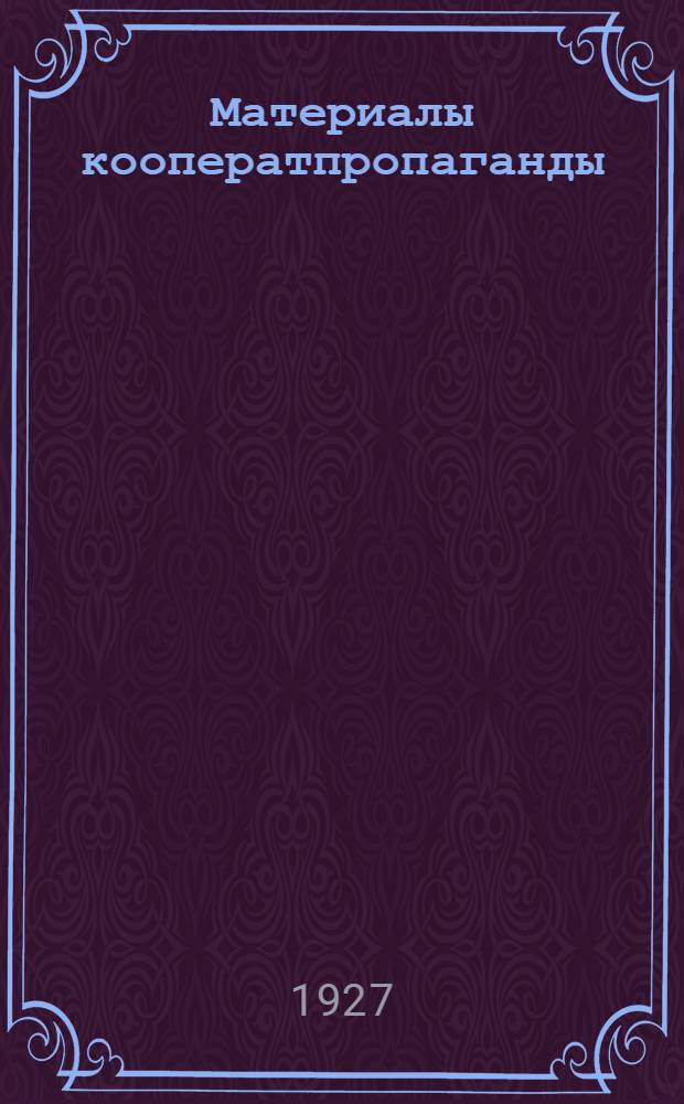 Материалы кооператпропаганды : [Вып. 1]-. [Вып. 1]