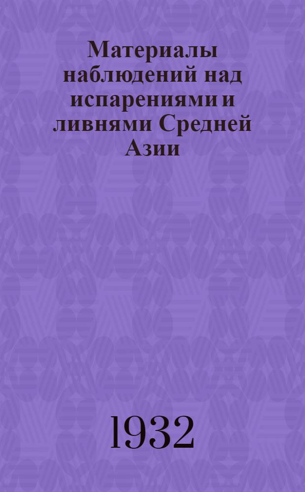 Материалы наблюдений над испарениями и ливнями Средней Азии