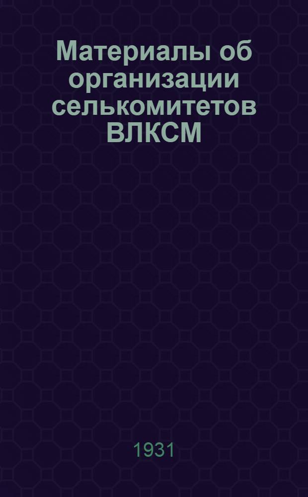 Материалы об организации селькомитетов ВЛКСМ
