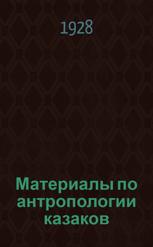 Материалы по антропологии казаков : (Данные обследования 1927 г.) : 1 маршрутная карта