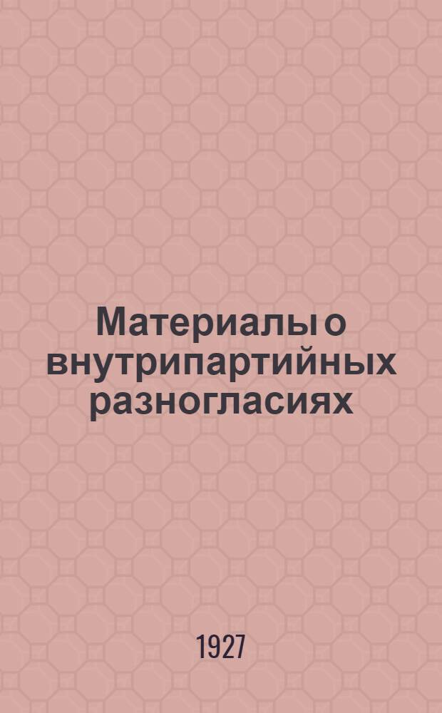 Материалы о внутрипартийных разногласиях : Сб.