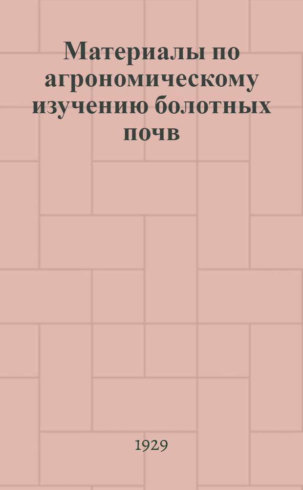 Материалы по агрономическому изучению болотных почв : Вып. 1-