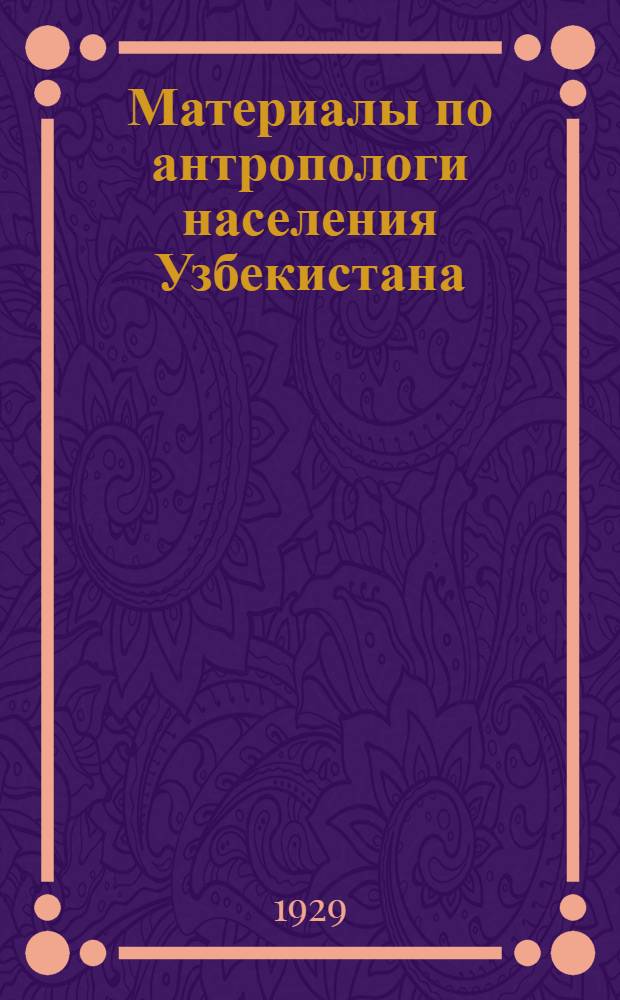 Материалы по антропологи населения Узбекистана : Вып. 1-. Вып. 1 : К сравнительной антропологии этнических групп, пришлых из Передней Азии - евреев и арабов, и этнических групп Узбекистана - узбеков и таджиков. Кровяные группы узбеков Кашка-дарьинского округа