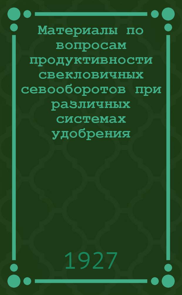 Материалы по вопросам продуктивности свекловичных севооборотов при различных системах удобрения
