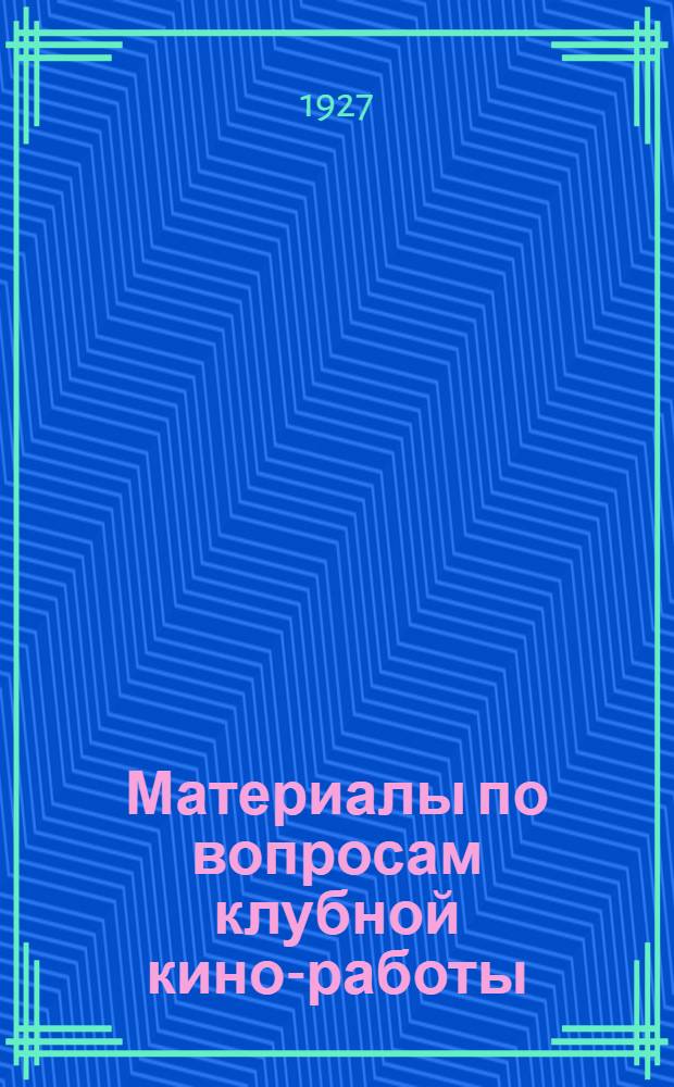 Материалы по вопросам клубной кино-работы : Вып. 1-. Вып. 1