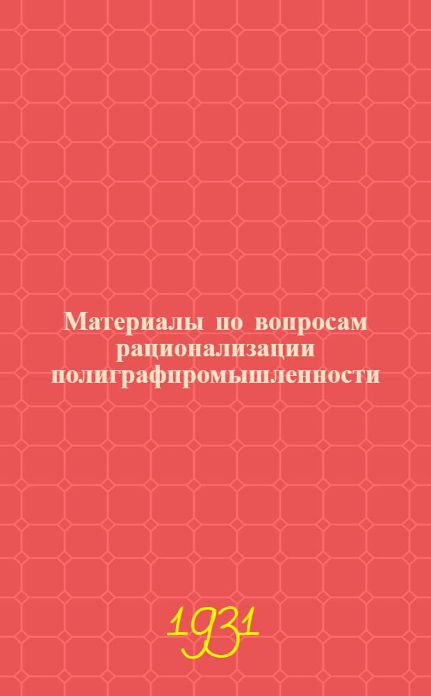 Материалы по вопросам рационализации полиграфпромышленности : № 3-. № 8 : Июнь 1931 г.