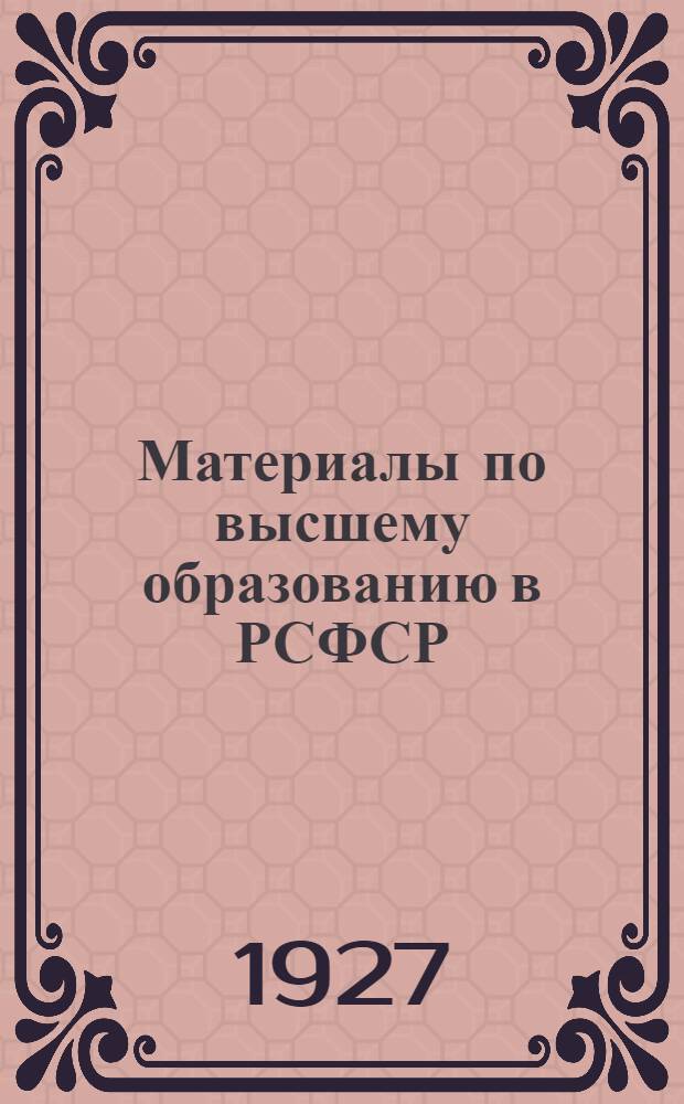 Материалы по высшему образованию в РСФСР : Вып. 1-. Вып. 2 : Сельско-хозяйственное образование