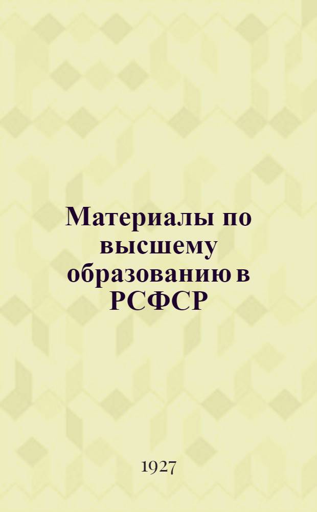 Материалы по высшему образованию в РСФСР : Вып. 1-. Вып. 5 : Индустриально-техническое образование