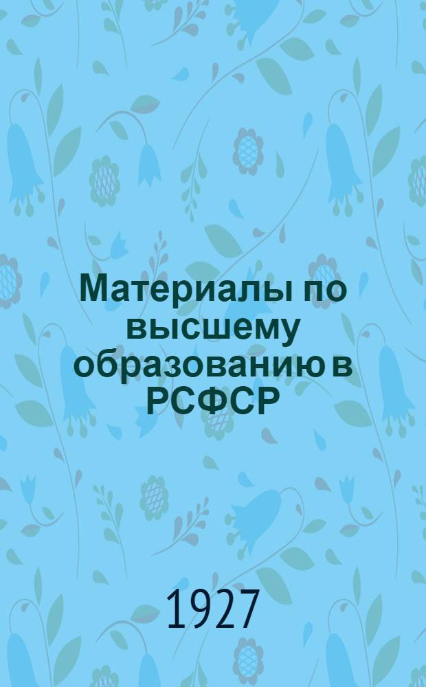Материалы по высшему образованию в РСФСР : Вып. 1-. Вып. 10 : Учебные планы физико-математических факультетов