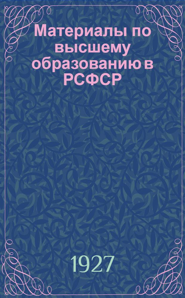 Материалы по высшему образованию в РСФСР : Вып. 1-. Вып. 11 : Педагогическое образование