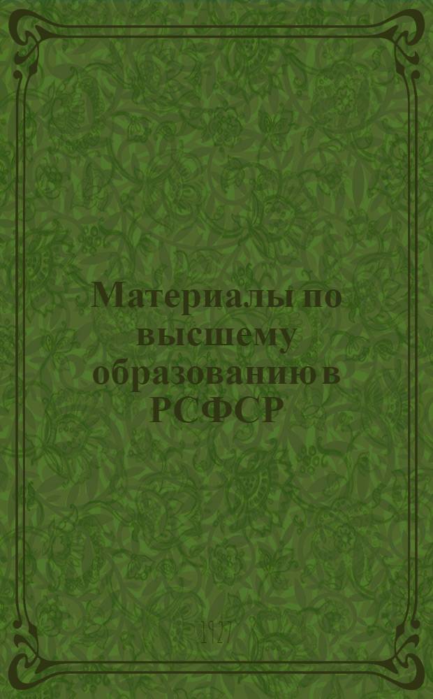Материалы по высшему образованию в РСФСР : Вып. 1-. Вып. 12 : Художественное образование