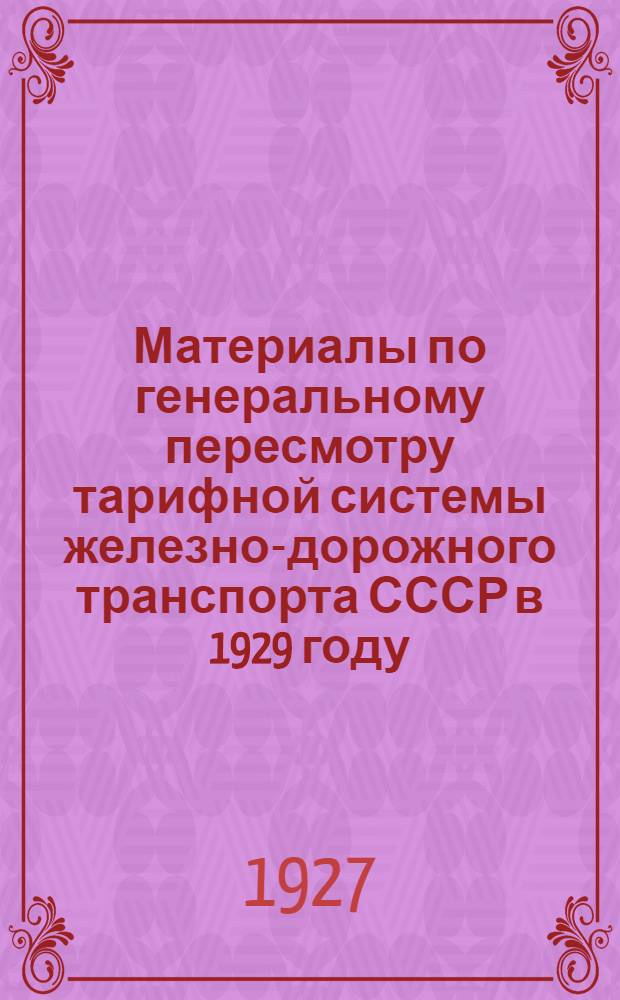 Материалы по генеральному пересмотру тарифной системы железно-дорожного транспорта СССР в 1929 году : Вып. I-. Вып. 2 : Соль
