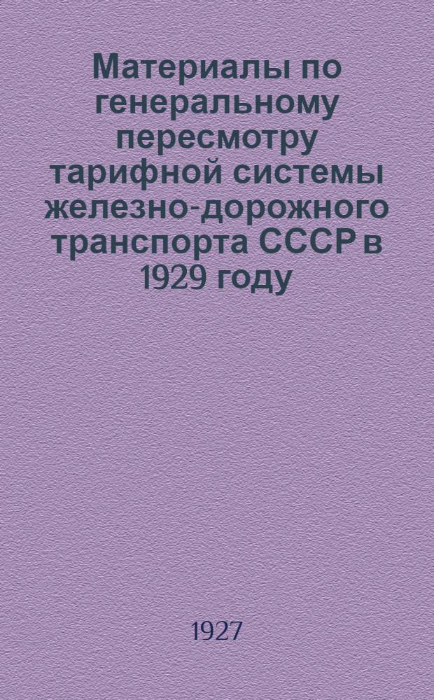 Материалы по генеральному пересмотру тарифной системы железно-дорожного транспорта СССР в 1929 году : Вып. I-. Вып. 4 : Хлебные грузы