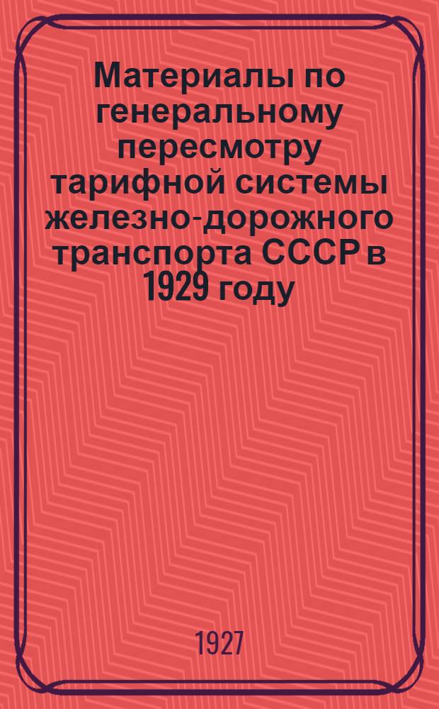 Материалы по генеральному пересмотру тарифной системы железно-дорожного транспорта СССР в 1929 году : Вып. I-. Вып. 5 : Дрова