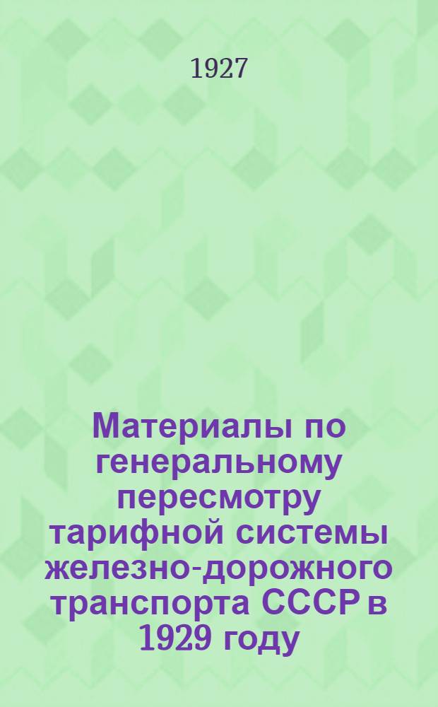 Материалы по генеральному пересмотру тарифной системы железно-дорожного транспорта СССР в 1929 году : Вып. I-. Вып. 6 : Шерсть