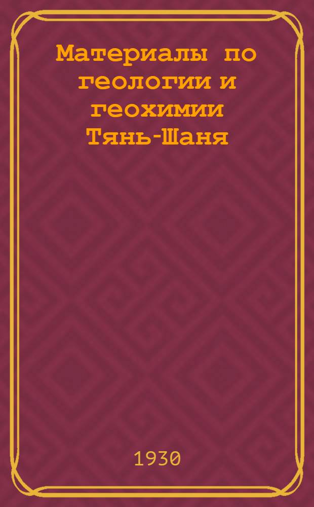 Материалы по геологии и геохимии Тянь-Шаня : Ч. I -