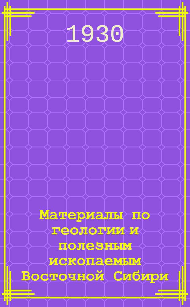 Материалы по геологии и полезным ископаемым Восточной Сибири : № 1-. № 2